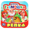 Книжка-гармошка А6 (Умка) Репка арт.978-5-506-09714-3