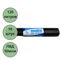 Пакеты для мусора 120л 10штук в рулоне ПВД черные  50 микрон