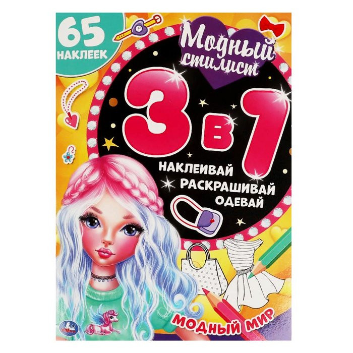 Раскраска А4 Активити 3 в 1 Модный стилист (Умка) арт.978-5-506-05788-8