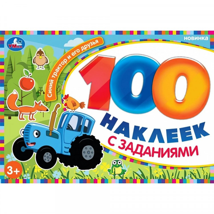 Книжка А5 100 наклеек с заданиями (Умка) Синий Трактор и его друзья арт.978-5-506-10576-3