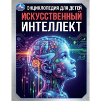 Энциклопедия Искусственный интеллект Умка 197х255мм арт.978-5-506-11692-9