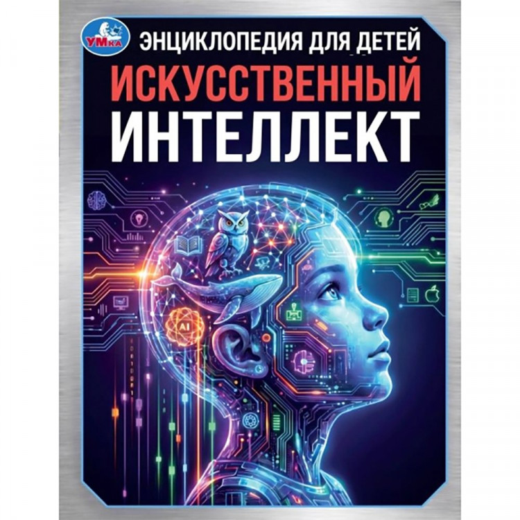 Энциклопедия Искусственный интеллект Умка 197х255мм арт.978-5-506-11692-9