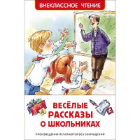 Книжка твердая обложка А5 (РОСМЭН) Внеклассное чтение Веселые рассказы о школьниках арт 38676