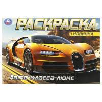 Раскраска А5 для мальчиков Авто класса люкс Умка арт.978-5-506-09164-6