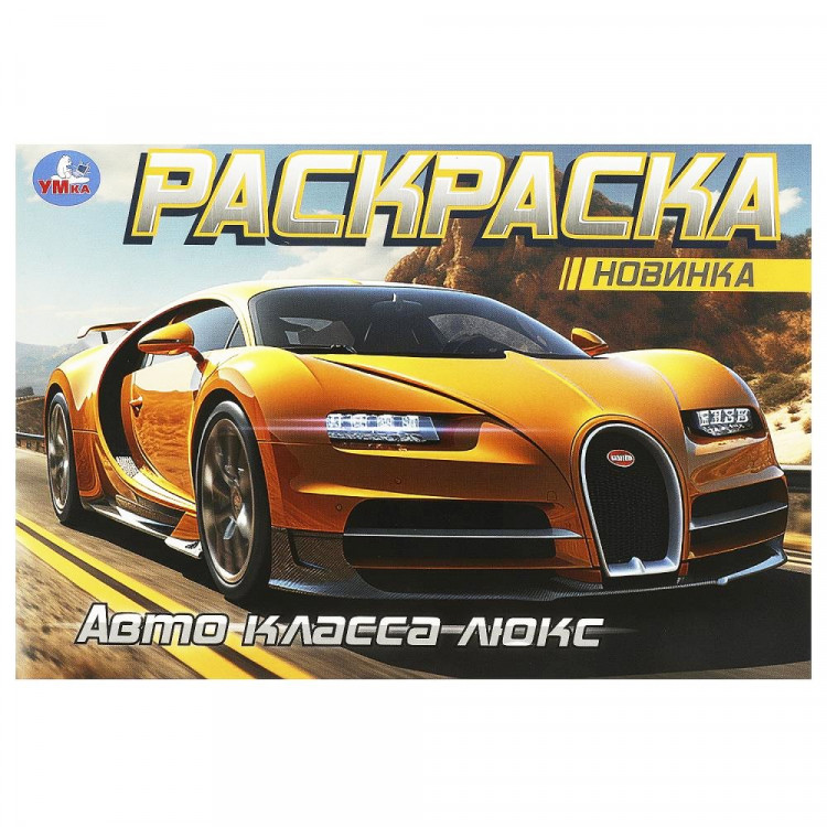 Раскраска А5 для мальчиков Авто класса люкс Умка арт.978-5-506-09164-6