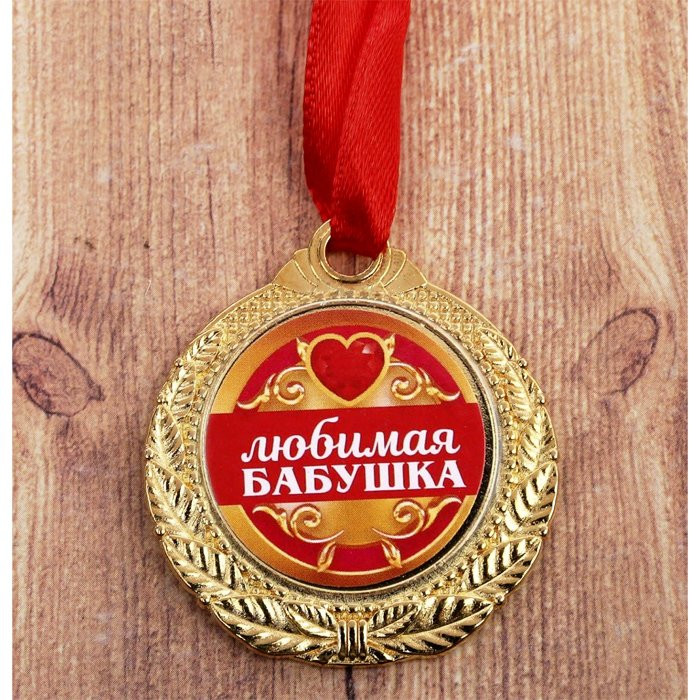 Медаль "Любимая бабушка" арт.1984267