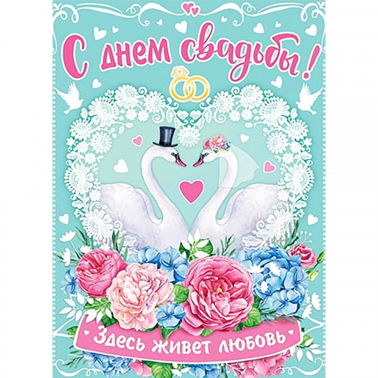 Плакат "С днем свадьбы!" арт.0-02-480