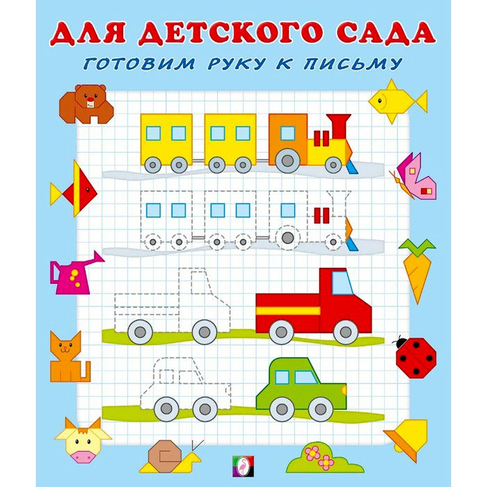 Книжка мягкая обложка А5 (Фламинго) Для детского сада Готовим руку к письму 1 арт.25649