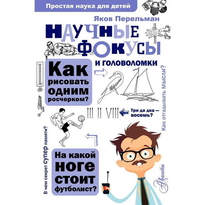 Книга А5 ПростаяНаукаДляДетей Научные фокусы и головоломки (Аванта) арт.978-5-17-107301-5