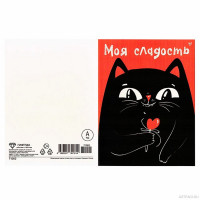 Открытка "Моя сладость" котик 12,5*16,8см арт.71002