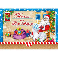 Письмо от Деда Мороза А5 подсказ внутри арт.14369