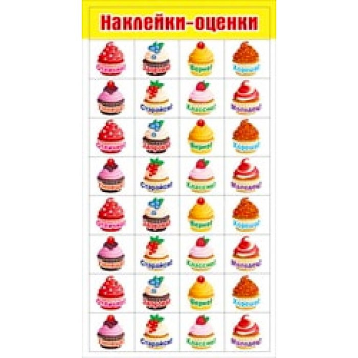 Наклейки-оценки (Мир поздравлений) артнаклейки 080наклейки 604