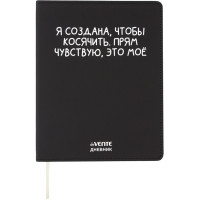 Дневник школьный гибкая обложка кожзам (deVENTE) Я создана, чтобы косячить шелкография, отстрочка арт.2222555