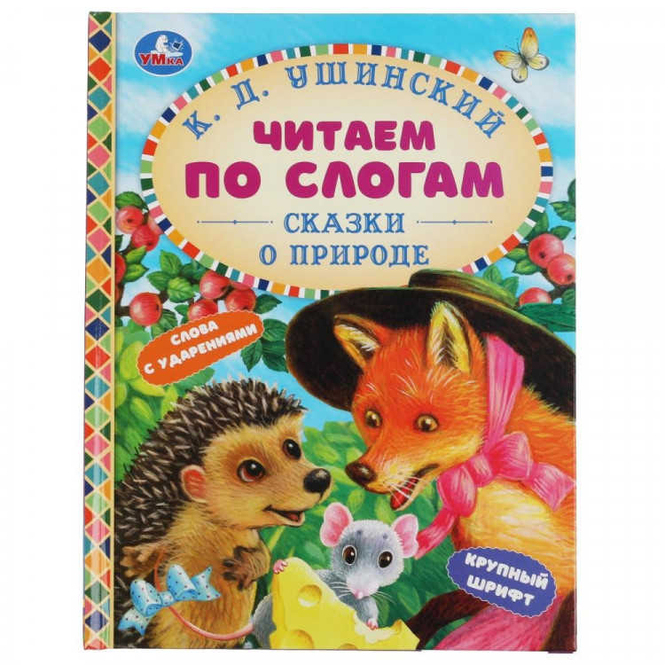 Книжка твердая обложка А5 (Умка) Читаем сами по слогам Сказки о природе Ушинский К.Д. арт.978-5-506-06361-2