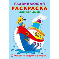 Раскраска А5 Развивающая для малышей Обведи по цифрам и раскрась. (Фламинго) арт.34405