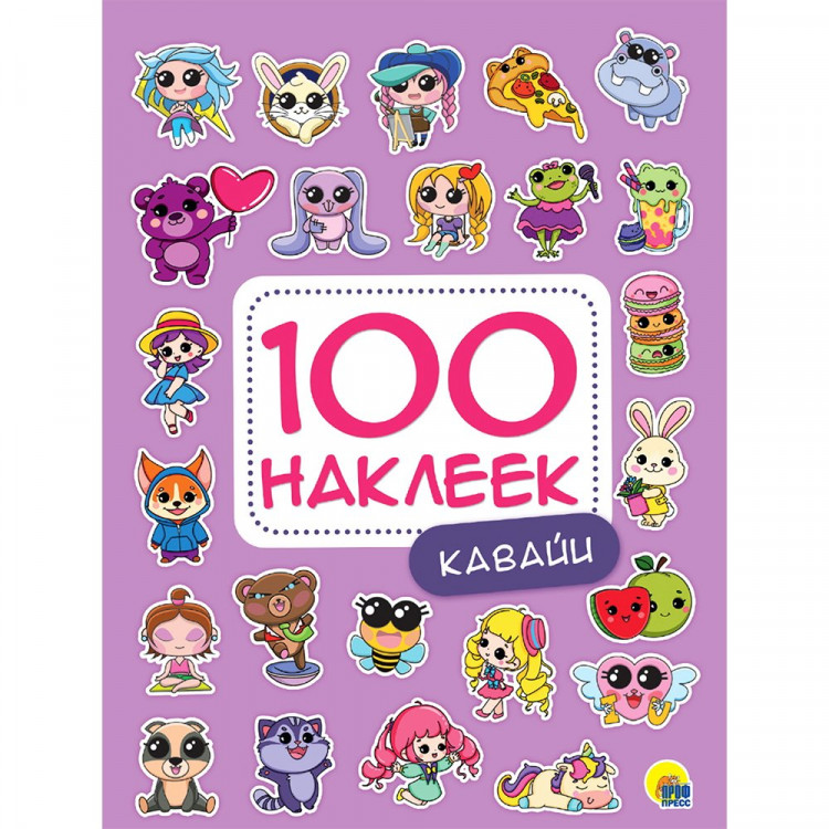 Книжка А5 100 наклеек Кавайи (Проф-Пресс) арт.978-5-378-34444-4