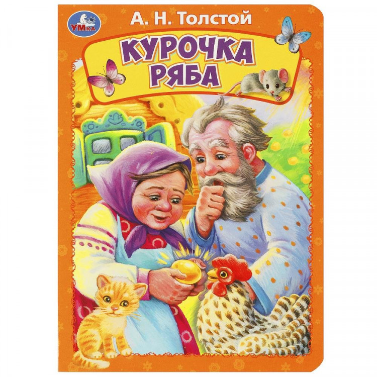 Книжка картонка А5 (Умка) Курочка Ряба Толстой А.Н. арт.978-5-506-08900-1