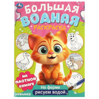 Раскраска А4 Водная Большая водная раскраска На ферме (Умка) арт.978-5-506-09571-2