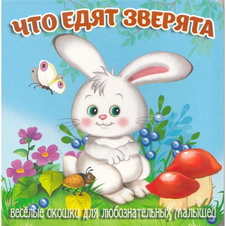 Книжка картонка А6 (Мозайка) Загляни в окошко Что едят зверята арт.978-5-60499-070-4