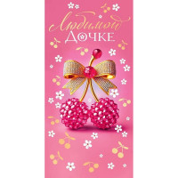 Открытка-конверт "Любимой дочке!" арт.90000904