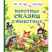 Книжка твердая обложка А5 (Росмэн) ЧитаемПоСлогам Короткие сказки о животных арт 38486