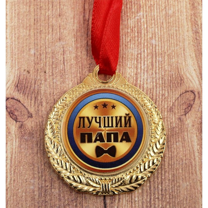 Медаль "Лучший папа" арт.1984268