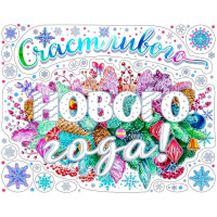 Украшение-наклейка на окно 30*38см "Новогоднее поздравление" арт.86045