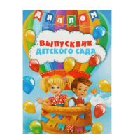 Диплом "Выпускник детского сада" арт.2080171