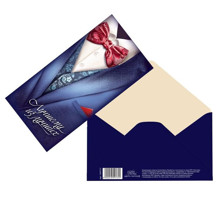 Открытка-конверт "Лучшему из лучших" 16,5*8см арт.1659131