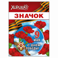 9 МАЯ Значок "9 Мая" 5,6см арт.152102447