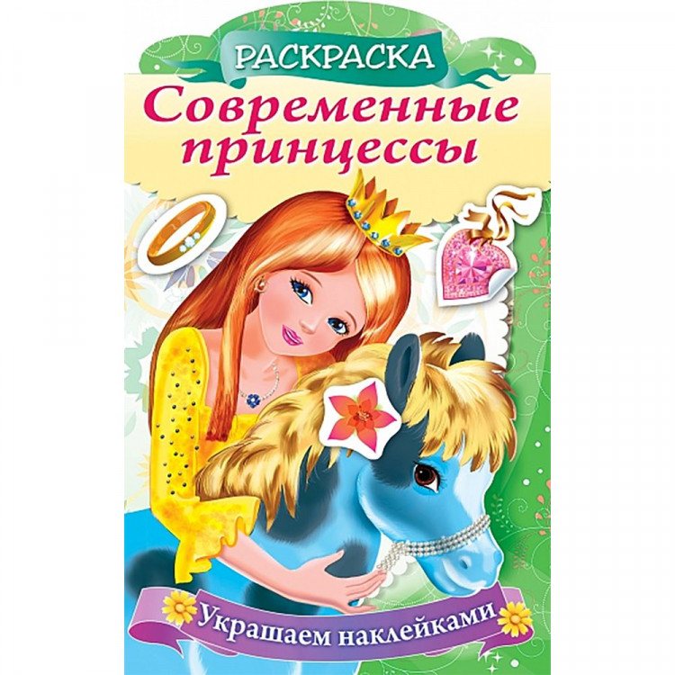 Раскраска А4 с наклейками Принцесса с пони 08 листов (Hatber) арт.8Рц4н_16081