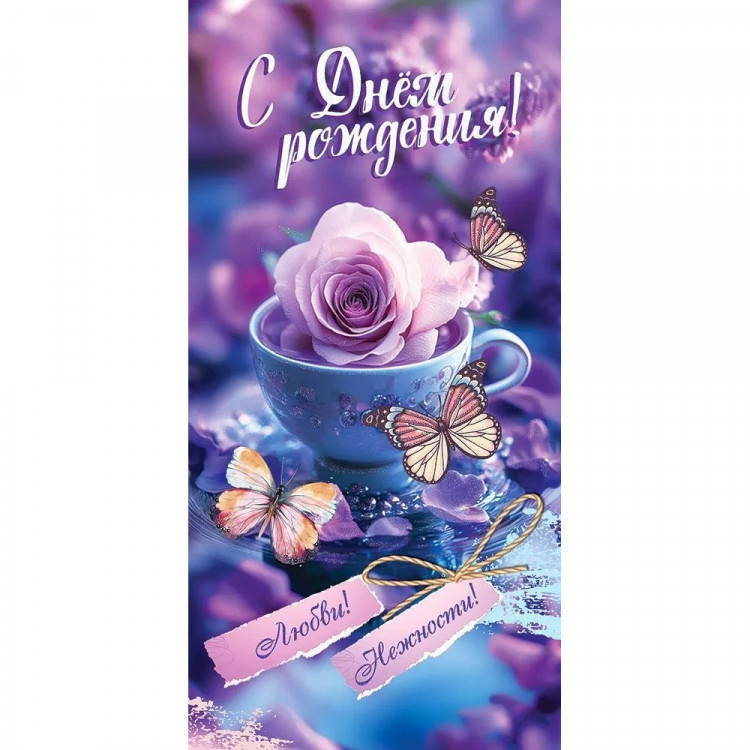 Открытка-конверт "С Днём рождения ! Любви! Нежности!" арт.50000799