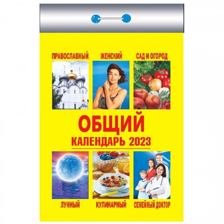 Календарь отрывной 2023 77*117  "Общий" Атберг  арт.ОКК-823