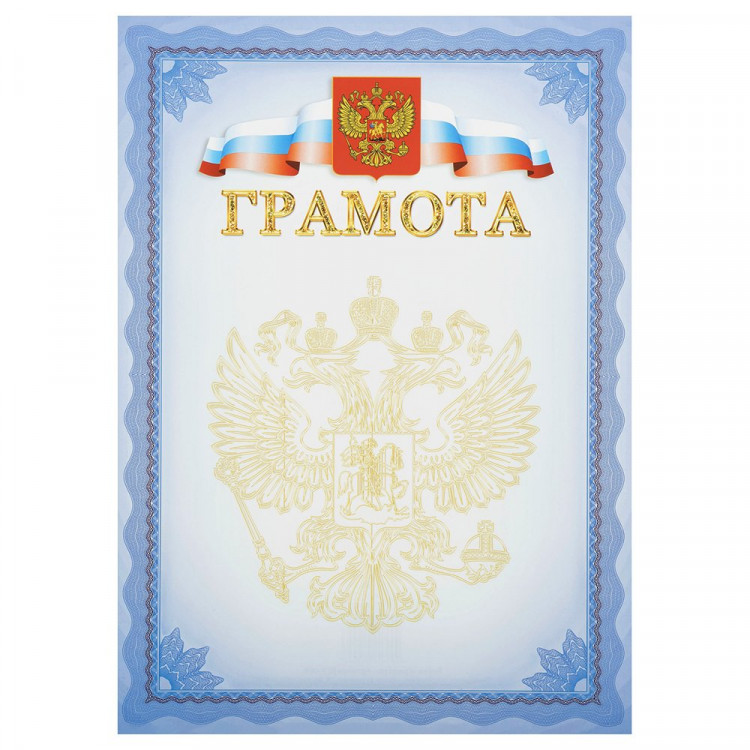 Бланк Грамота А4 BG мелов. картон 190 г/м² арт.БГР-008 (Ст.60)