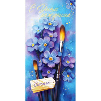 Открытка-конверт "С Днём рождения!" фольга золотая арт.90000907