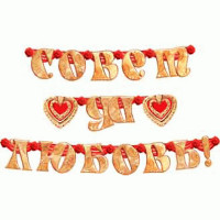 Гирлянда "Совет да любовь!" арт.1Г-080