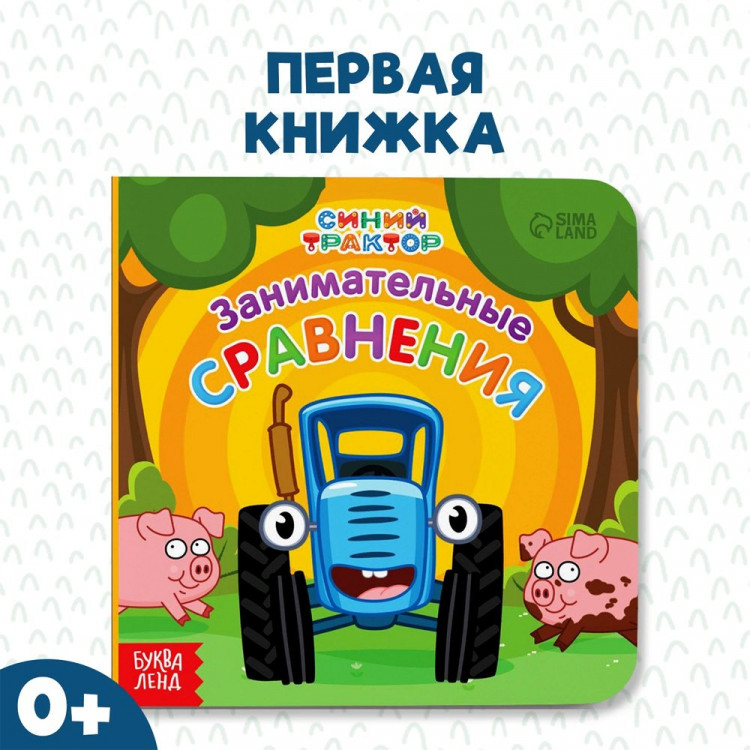 яяяКнига «Занимательные сравнения» Синий трактор арт.9177338