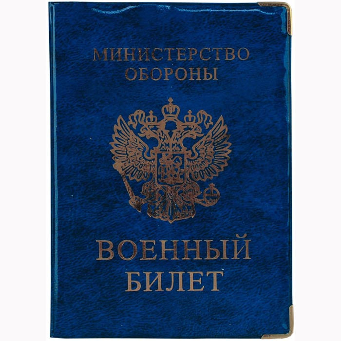 Обложка д/военного билета пвх глянец арт.ОД6-08 (Ст.50/600)