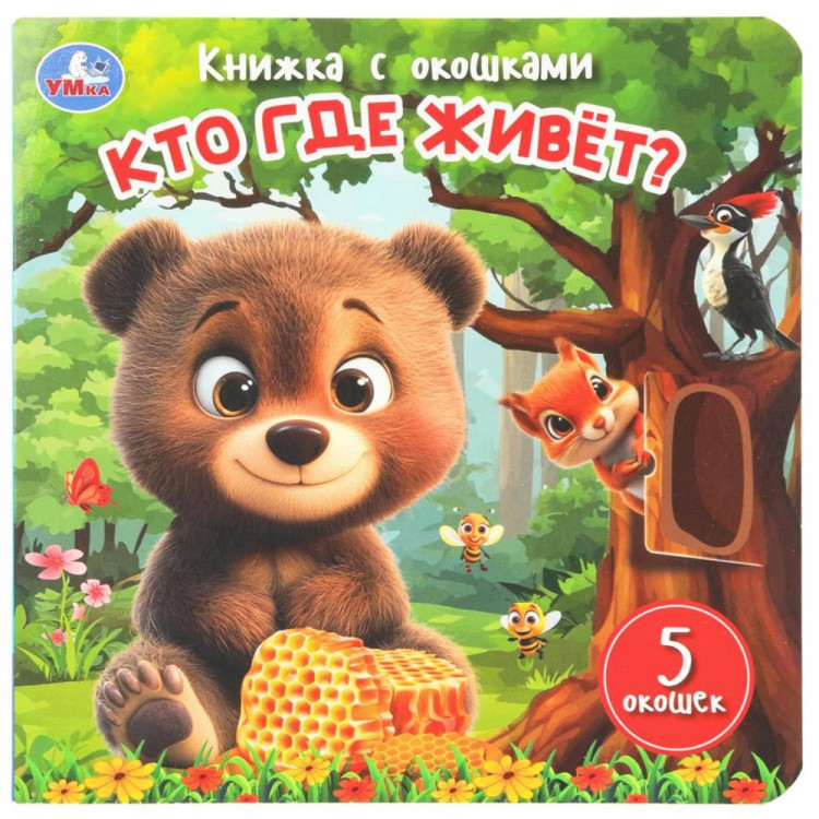 Книжка картонная с окошками 160х160 мм (Умка) Кто где живёт? 10 стр арт.978-5-506-11112-2