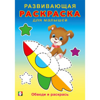 Раскраска А5 Развивающая для малышей Обведи и раскрась (Фламинго) арт.34412