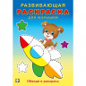 Раскраска А5 Развивающая для малышей Обведи и раскрась (Фламинго) арт.34412