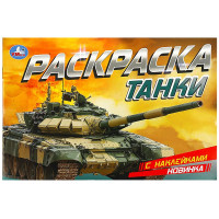 Раскраска А5 с наклейками Танки Умка арт.978-5-506-08602-4