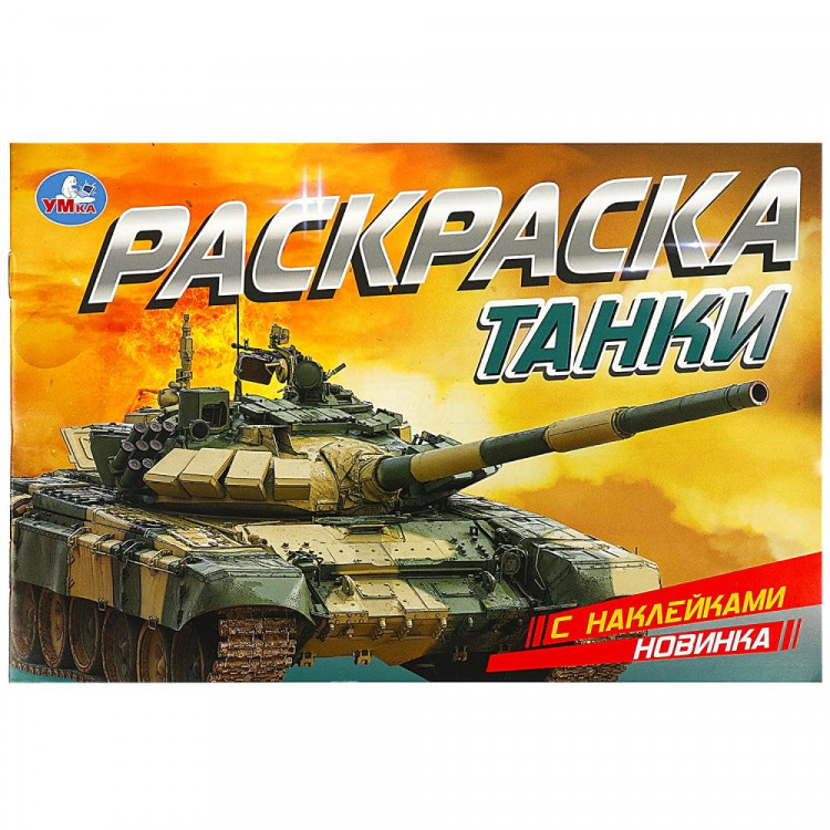 Раскраска А5 с наклейками Танки Умка арт.978-5-506-08602-4