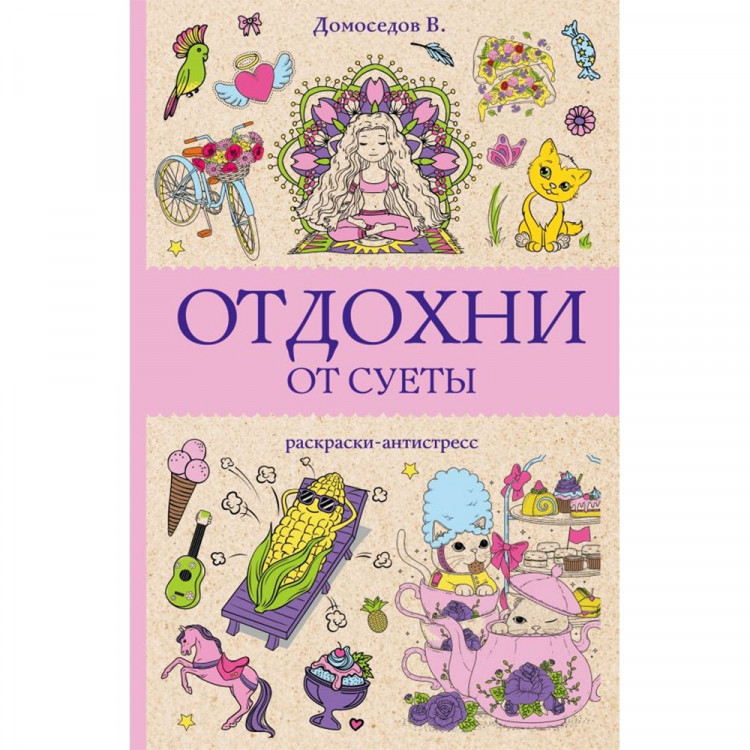 Раскраска А5 Антистресс Отдохни от суеты (АСТ) арт.978-5-17-164088-0