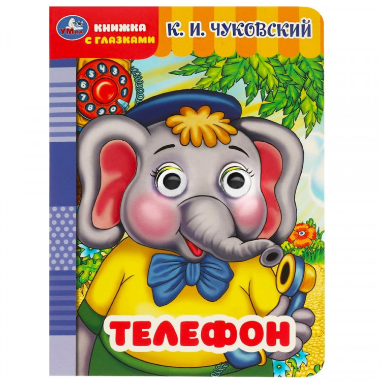 Книжка картонная с глазками А5 (Умка) Телефон Чуковский К.И. арт.978-5-506-09017-5
