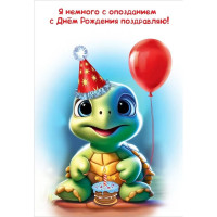 Открытка А5 "Я немного с опозданием, С Днем Рождения поздравляю!" арт.1804646