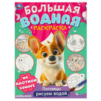 Раскраска А4 Водная Большая водная раскраска Питомцы (Умка) арт.978-5-506-09572-9