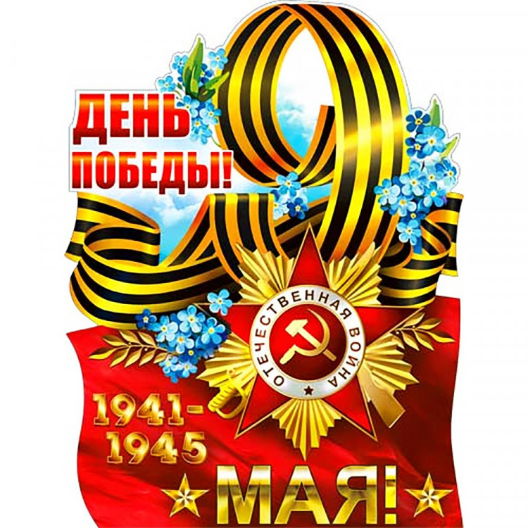 яяя9МАЯ Плакат "9 Мая!" арт.P2V-85
