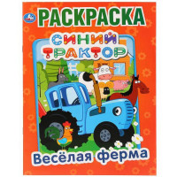 Раскраска А4 Первая раскраска Веселая ферма Синий трактор. (Умка) арт.978-5-506-03269-4