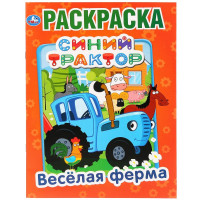 Раскраска А4 Первая раскраска Веселая ферма Синий трактор. (Умка) арт.978-5-506-03269-4